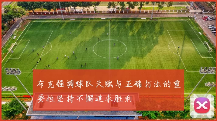 布克强调球队天赋与正确打法的重要性坚持不懈追求胜利